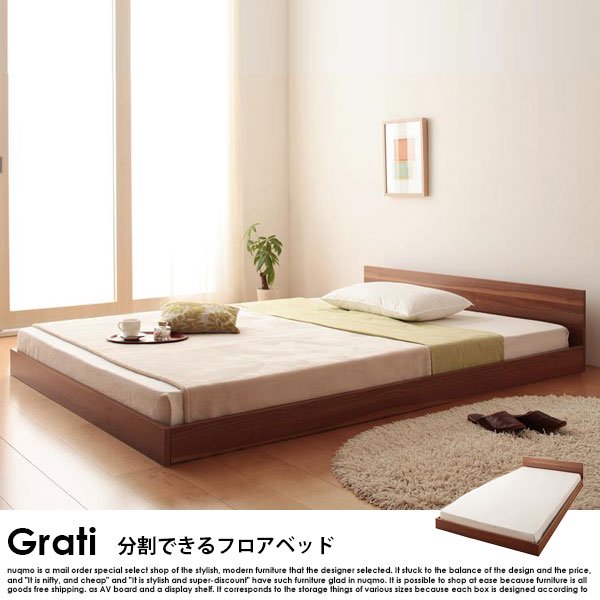 将来分割して使える・シンプル大型ローベッド Grati【グラティ】ベッド