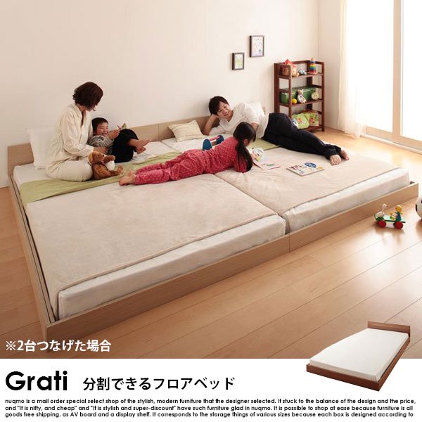 将来分割して使える・シンプル大型ローベッド Grati【グラティ】ベッド