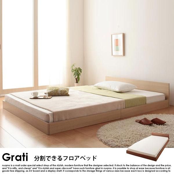 将来分割して使える・シンプル大型ローベッド Grati【グラティ】ベッド