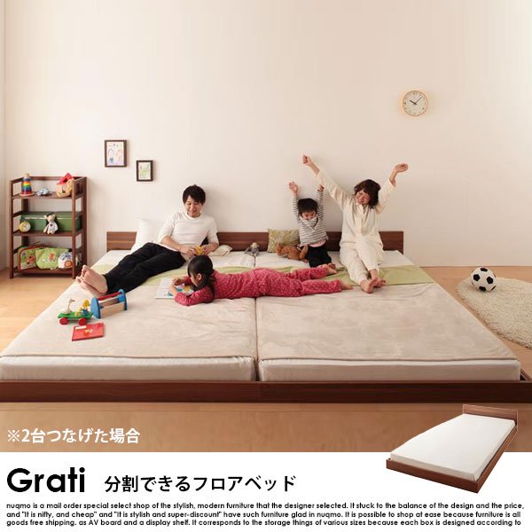 将来分割して使える・シンプル大型ローベッド Grati【グラティ】ベッド