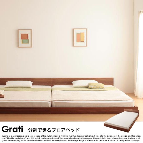 将来分割して使える・シンプル大型ローベッド Grati【グラティ