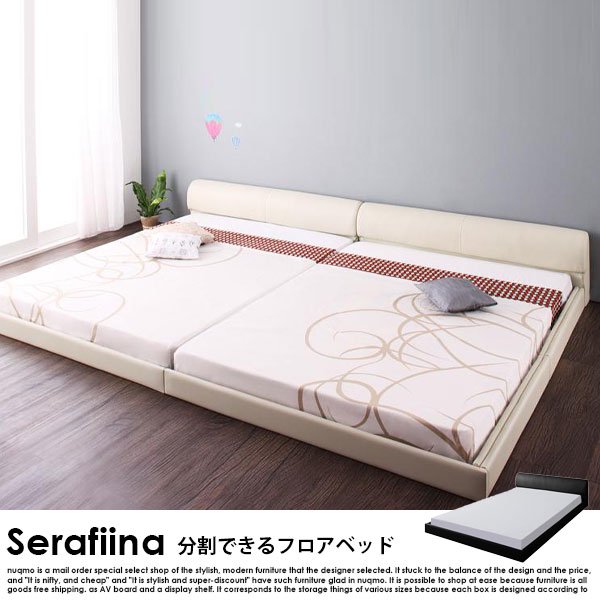 将来分割して使える・レザー大型ローベッド Serafiina【セラフィーナ