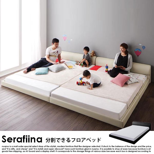 将来分割して使える・レザー大型ローベッド Serafiina【セラフィーナ