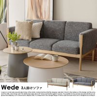 北欧ソファ Wede【ウェーデの商品写真