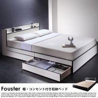  棚・コンセント付き収納ベッド Fouster【フースター 】ベッドフレームのみ ダブル