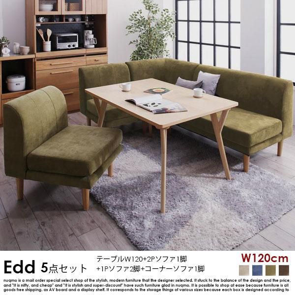 ダイニングソファセット Edd【エド】5点セット(ダイニングテーブル+2P