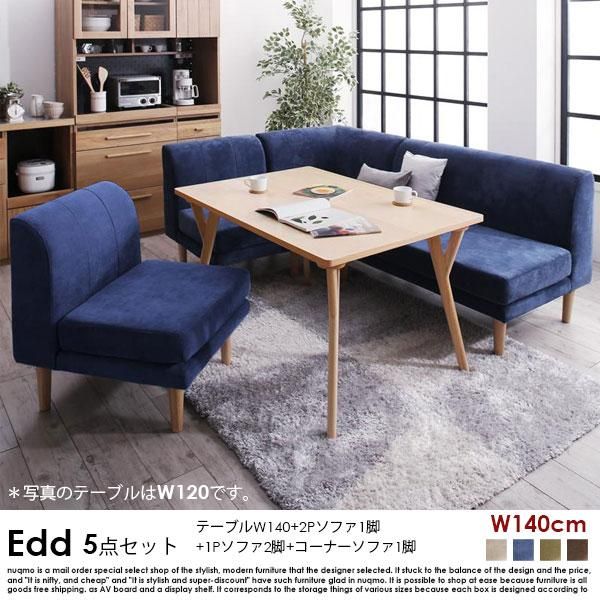 ダイニングソファセット Edd【エド】5点セット(ダイニングテーブル+2P