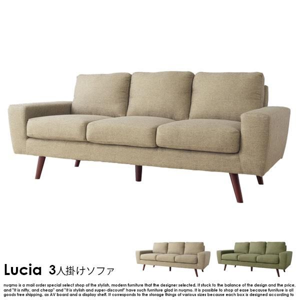 北欧スタイル ファブリックソファ Lucia【ルシア】3人掛けソファ