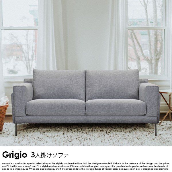 スタイリッシュ ファブリックソファ Grigio【グリージョ】3人掛けソファの商品写真