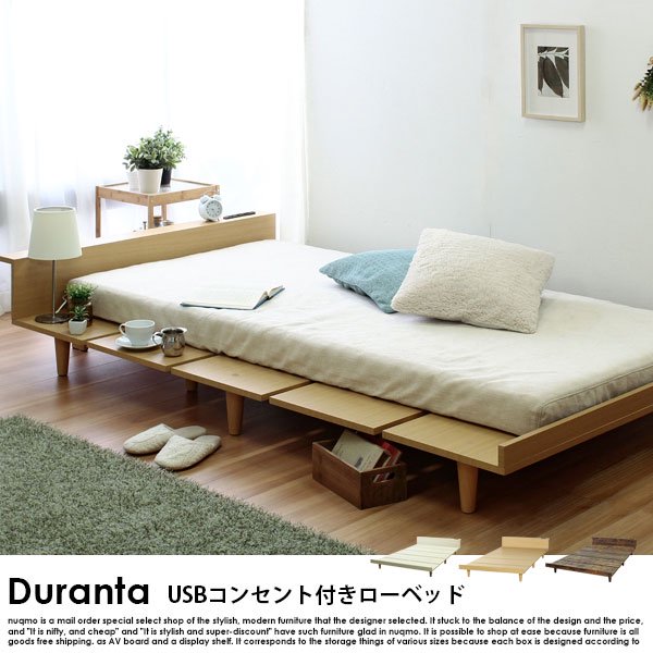 北欧ベッド USBコンセント付きフロアベッド Duranta【デュランタ