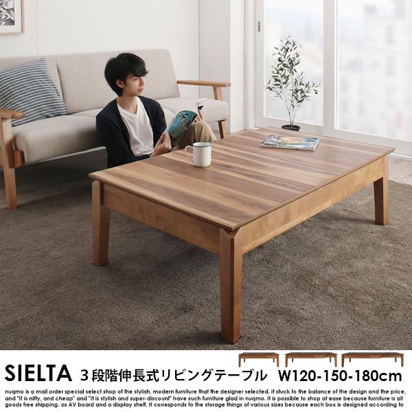 3段階の伸長式リビングテーブル Sielta【シエルタ】W120-150-180cmの商品写真