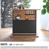  NEITS【ネイツ】 120バーカウンター