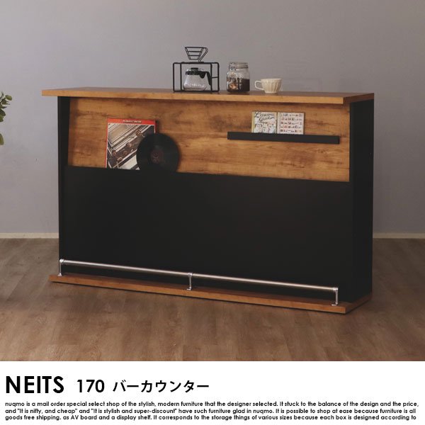 NEITS【ネイツ】 170バーカウンター - ソファ・ベッド通販 nuqmo【ヌクモ】