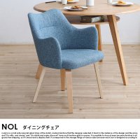 北欧デザインチェア NOL【ノ の商品写真