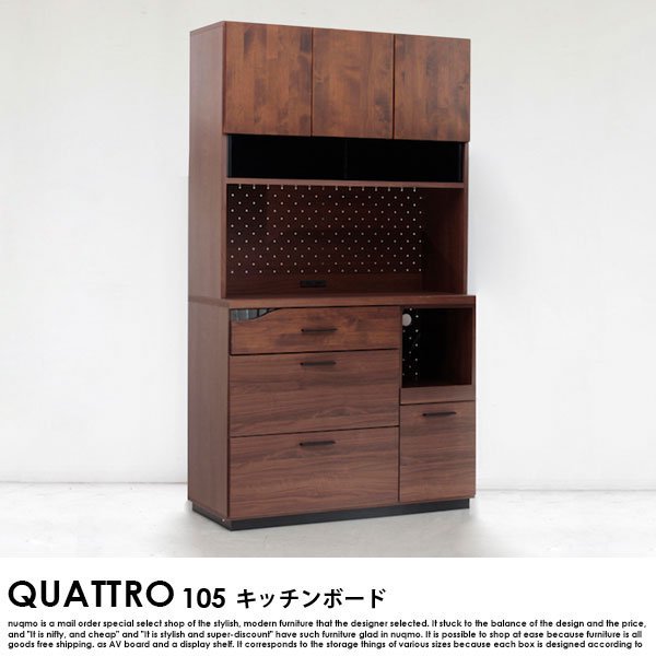 【完成品】QUATTRO【クアトロ】 キッチンボード（食器棚）105の商品写真その1