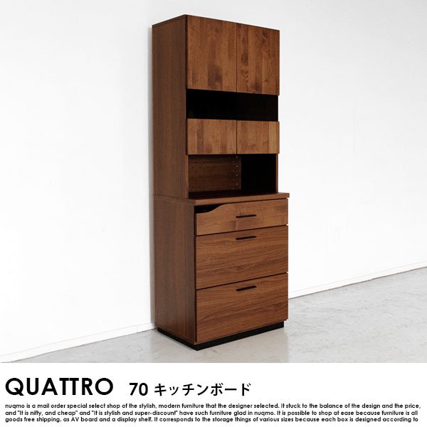 【完成品】QUATTRO【クアトロ】 キッチンボード70の商品写真その1