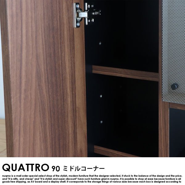 【完成品】QUATTRO【クアトロ】 90ミドルコーナー の商品写真その9
