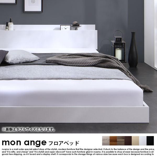 フロアベッド mon ange【モナンジェ】ベッドフレームのみ ダブル フロアベッド mon ange【モナンジェ】ベッドフレームのみ ダブル