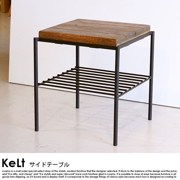古木風サイドテーブル KeLt【ケルト】の商品写真大