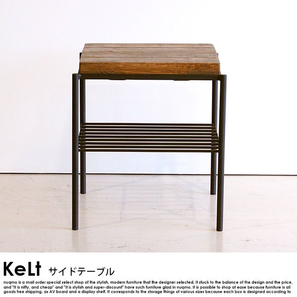 古木風サイドテーブル KeLt【ケルト】の商品写真その1