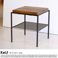 古木風サイドテーブル KeLtの商品写真
