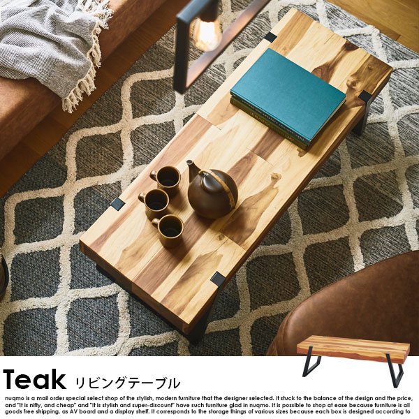 リビングテーブル Teak【チーク】の商品写真