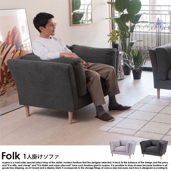 デザインソファ Folk【フォーク】1人掛けソファ 送料無料（北海道