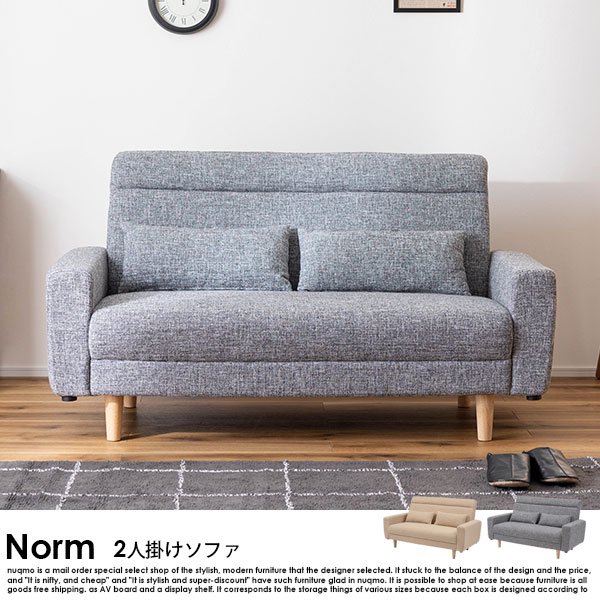 高さが変えられる、2人掛けソファ Norm【ノルム】 - ソファ・ベッド通販 nuqmo【ヌクモ】