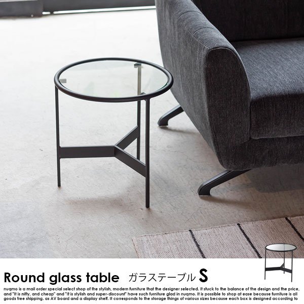 モダンなラウンドガラステーブルS - ソファ・ベッド通販 nuqmo【ヌクモ】