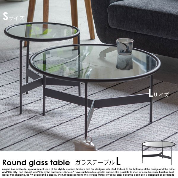 モダンなラウンドガラステーブルL - ソファ・ベッド通販 nuqmo【ヌクモ】