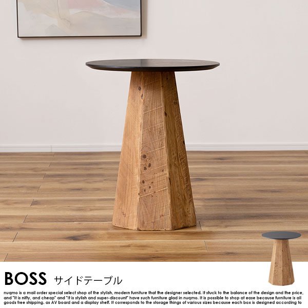 古材テーブル BOSS【ボス】サイドテーブルの商品写真その1