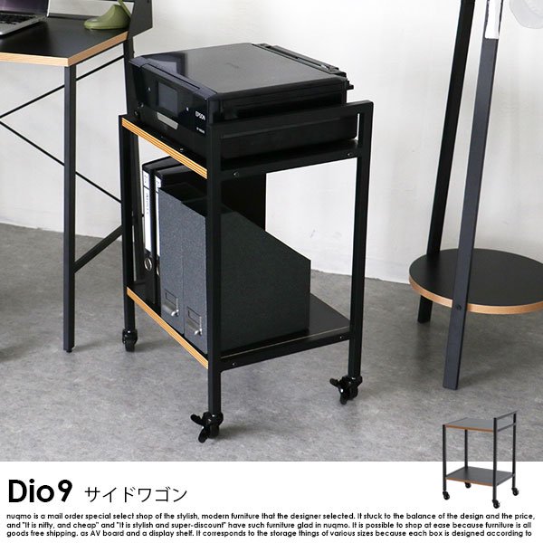 Dio9シリーズ サイドワゴン の商品写真その2
