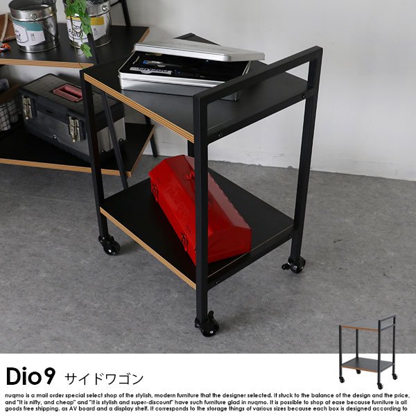 Dio9シリーズ サイドワゴン の商品写真その4