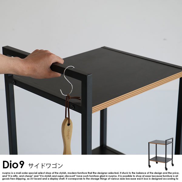 Dio9シリーズ サイドワゴン の商品写真その5
