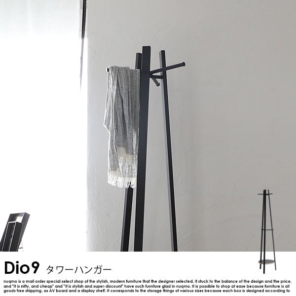 Dio9シリーズ タワーハンガー の商品写真その7