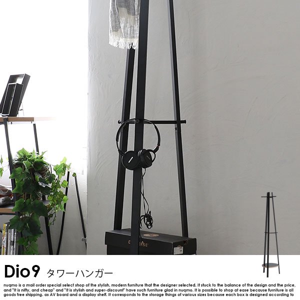 Dio9シリーズ タワーハンガー の商品写真その9