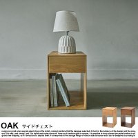 木目が美しい OAK【オーク】の商品写真
