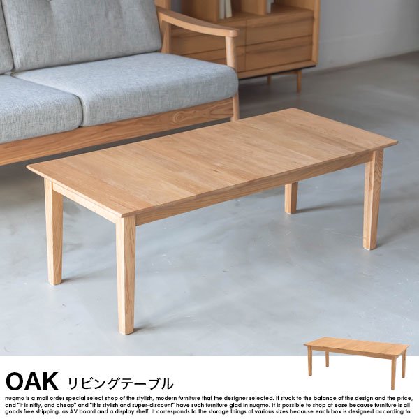 OAK【オーク】リビングテーブルの商品写真大