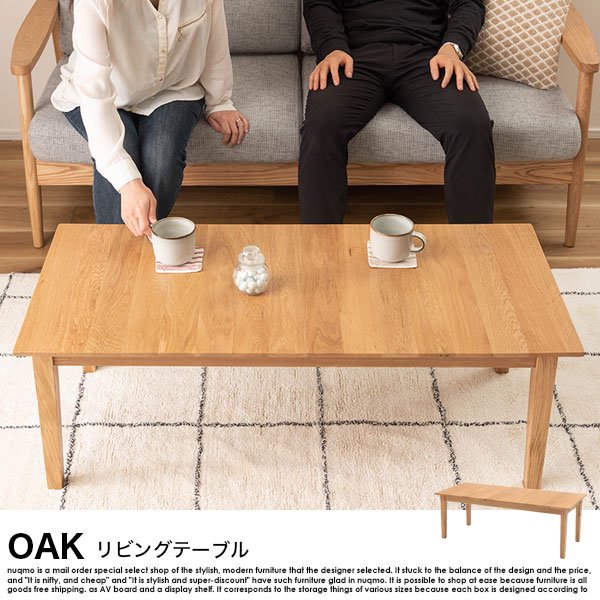OAK【オーク】リビングテーブルの商品写真その1