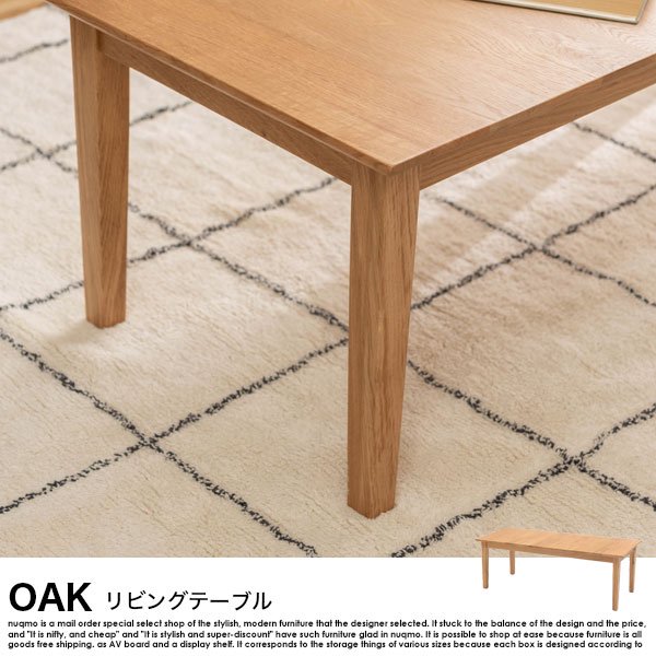 OAK【オーク】リビングテーブル の商品写真その3