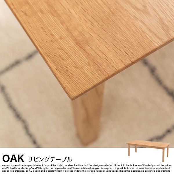 OAK【オーク】リビングテーブル の商品写真その4