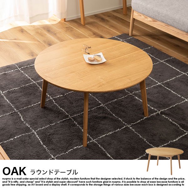 OAK【オーク】ラウンドテーブル - ソファ・ベッド通販 nuqmo【ヌクモ】