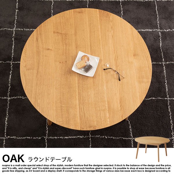 OAK【オーク】ラウンドテーブルの商品写真その1