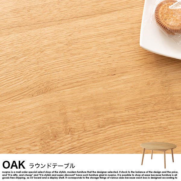 OAK【オーク】ラウンドテーブル の商品写真その3