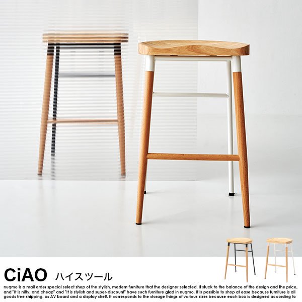 北欧デザイン ハイスツール CiAO【チャオ】 送料無料（北海道・沖縄