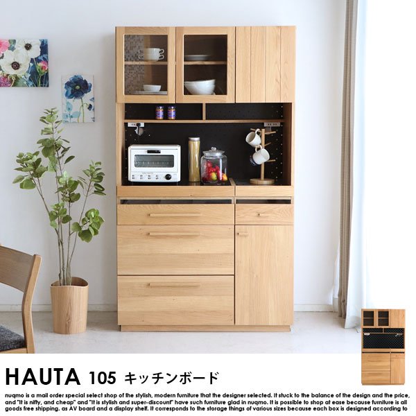 【完成品】HAUTA【ハウタ】 キッチンボード（食器棚）105の商品写真