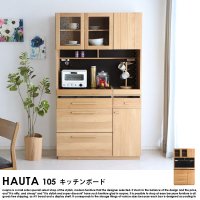 【完成品】HAUTA【ハウタ】 キッチンボード105の商品写真