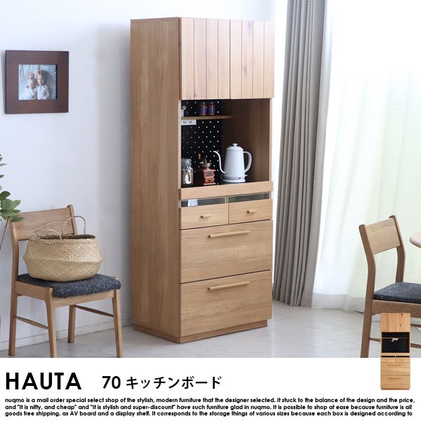 完成品】HAUTA【ハウタ】 キッチンボード（食器棚）70 - ソファ