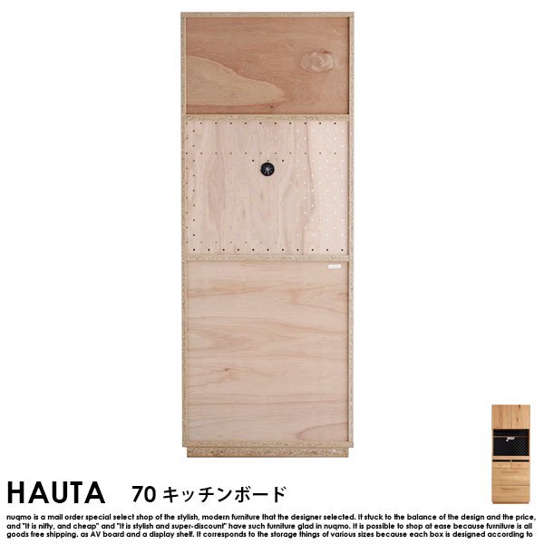 完成品】HAUTA【ハウタ】 キッチンボード（食器棚）70 - ソファ・ベッド通販 nuqmo【ヌクモ】