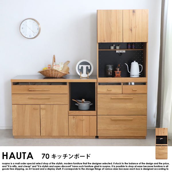 完成品】HAUTA【ハウタ】 キッチンボード（食器棚）70 - ソファ